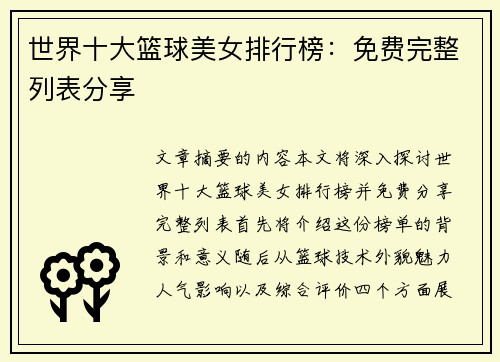 世界十大篮球美女排行榜：免费完整列表分享