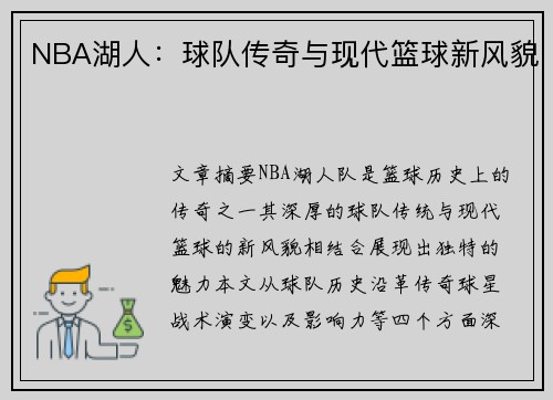 NBA湖人：球队传奇与现代篮球新风貌