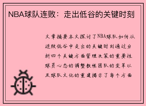 NBA球队连败：走出低谷的关键时刻