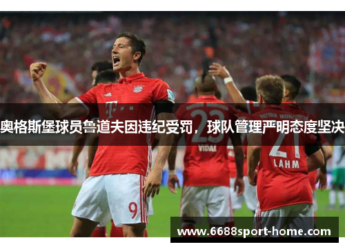 奥格斯堡球员鲁道夫因违纪受罚，球队管理严明态度坚决