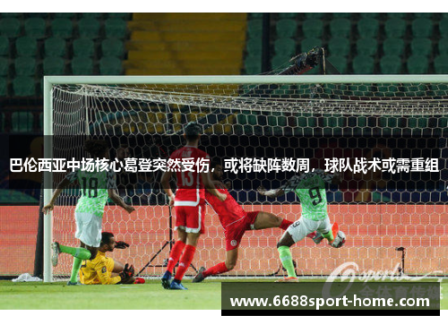 巴伦西亚中场核心葛登突然受伤，或将缺阵数周，球队战术或需重组