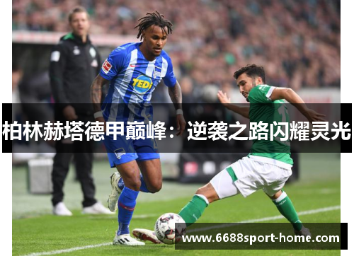 柏林赫塔德甲巅峰：逆袭之路闪耀灵光