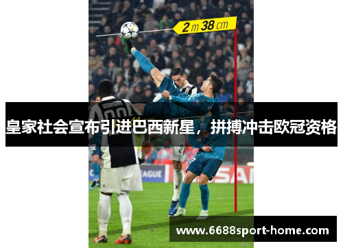 皇家社会宣布引进巴西新星，拼搏冲击欧冠资格