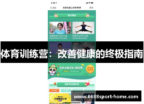 体育训练营：改善健康的终极指南