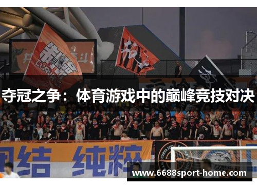 夺冠之争：体育游戏中的巅峰竞技对决
