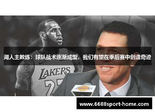 湖人主教练：球队战术逐渐成型，我们有望在季后赛中创造奇迹