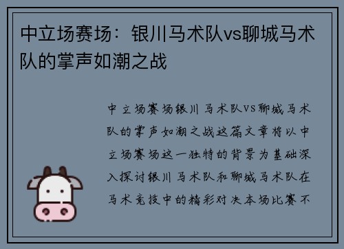 中立场赛场：银川马术队vs聊城马术队的掌声如潮之战