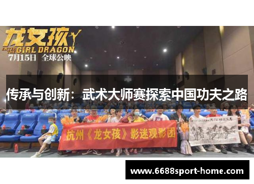 传承与创新：武术大师赛探索中国功夫之路
