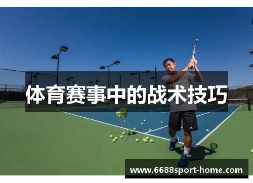 体育赛事中的战术技巧