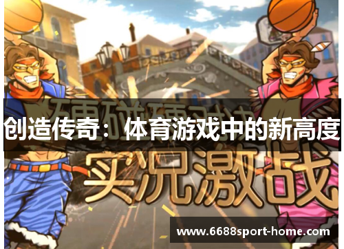 创造传奇：体育游戏中的新高度