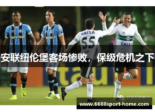 安联纽伦堡客场惨败，保级危机之下