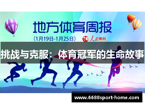 挑战与克服：体育冠军的生命故事