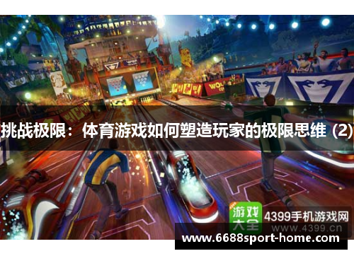 挑战极限：体育游戏如何塑造玩家的极限思维 (2)