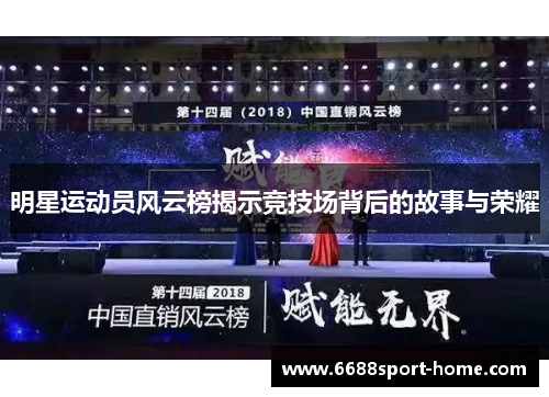 明星运动员风云榜揭示竞技场背后的故事与荣耀