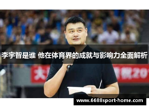 李宇智是谁 他在体育界的成就与影响力全面解析