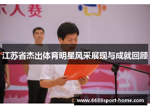 江苏省杰出体育明星风采展现与成就回顾