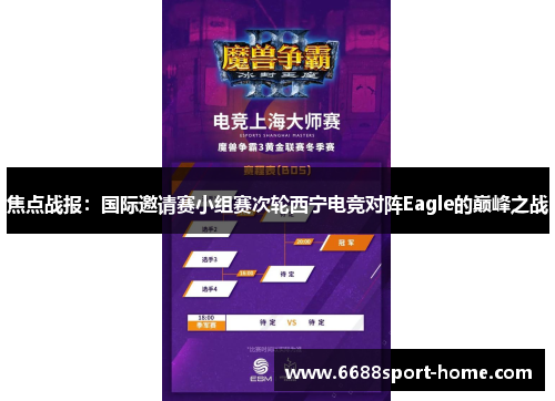 焦点战报：国际邀请赛小组赛次轮西宁电竞对阵Eagle的巅峰之战