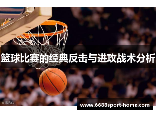 篮球比赛的经典反击与进攻战术分析