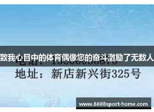 致我心目中的体育偶像您的奋斗激励了无数人
