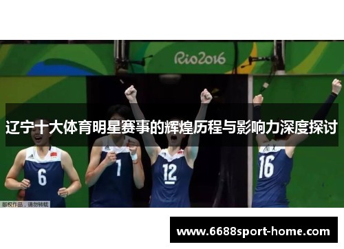 辽宁十大体育明星赛事的辉煌历程与影响力深度探讨