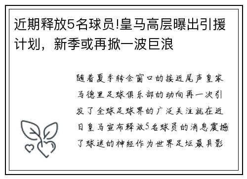 近期释放5名球员!皇马高层曝出引援计划，新季或再掀一波巨浪
