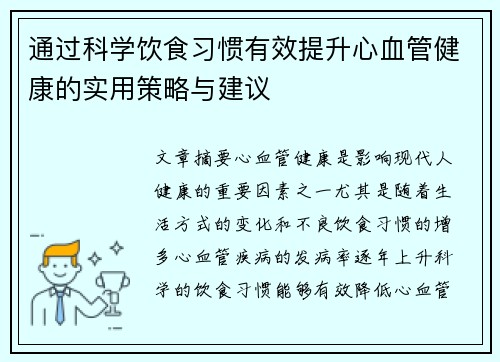 通过科学饮食习惯有效提升心血管健康的实用策略与建议