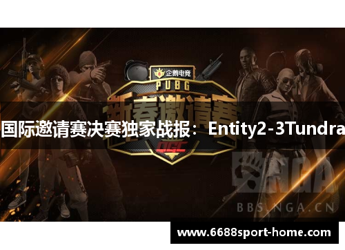 国际邀请赛决赛独家战报：Entity2-3Tundra