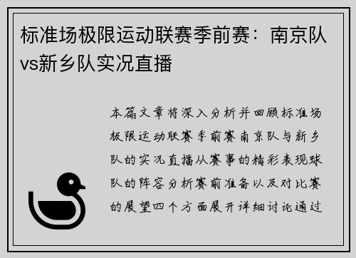标准场极限运动联赛季前赛：南京队vs新乡队实况直播