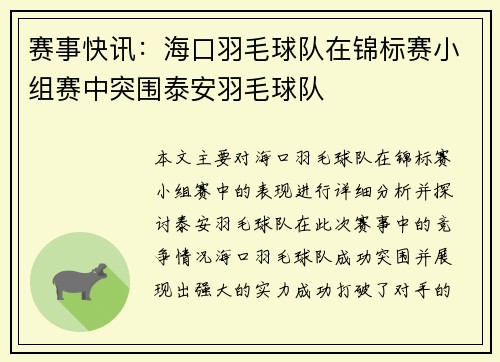 赛事快讯:海口羽毛球队在锦标赛小组赛中突围泰安羽毛球队
