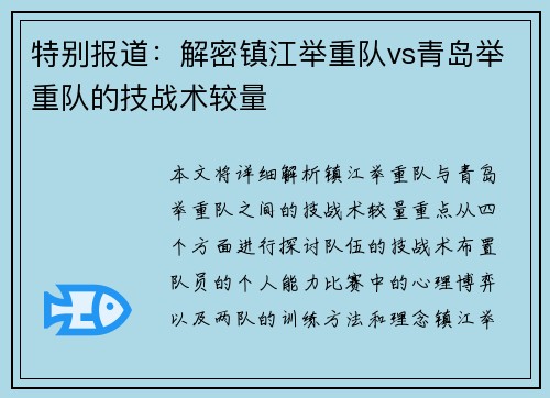 特别报道:解密镇江举重队vs青岛举重队的技战术较量
